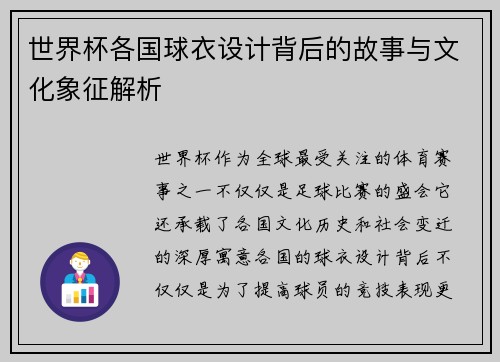 世界杯各国球衣设计背后的故事与文化象征解析
