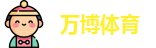 万博体育